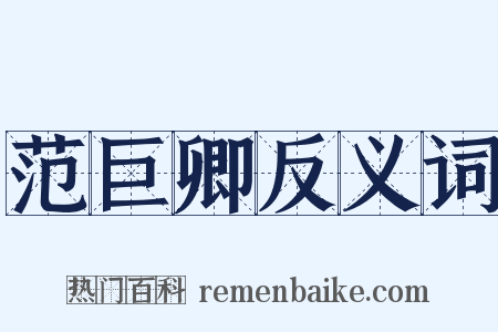 范巨卿反义词是什么意思的图片